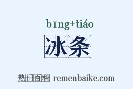 冰条是什么意思的图片